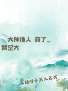電競大神他人設崩了