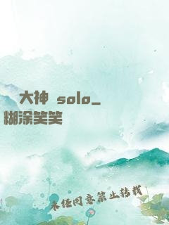 電競大神來solo