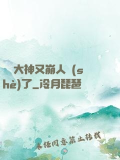 電競大神又崩人設(shè)了