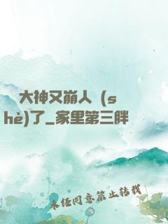 電競大神又崩人設(shè)了