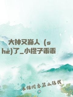 電競大神又崩人設(shè)了