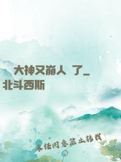 電競大神又崩人設了