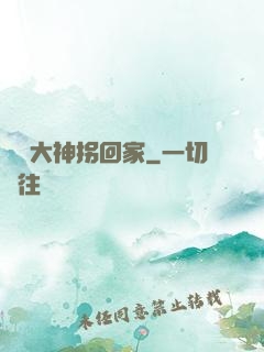 電競大神拐回家