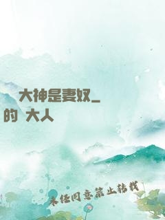 電競大神是妻奴