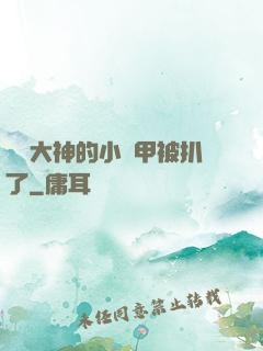 電競大神的小馬甲被扒了