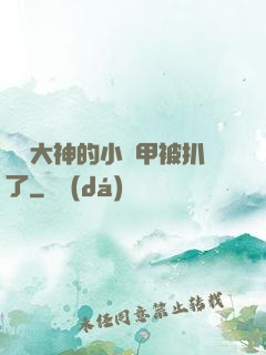 電競大神的小馬甲被扒了