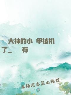 電競大神的小馬甲被扒了