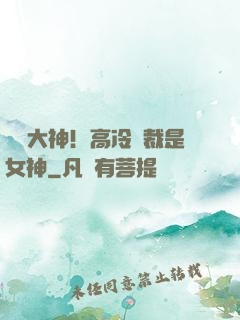 電競大神！高冷總裁是女神