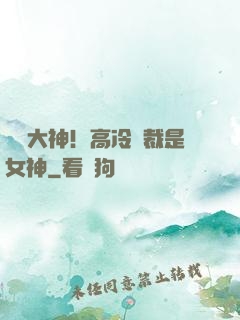 電競大神！高冷總裁是女神