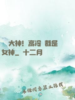 電競大神！高冷總裁是女神