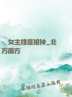 電競女主播是狙神