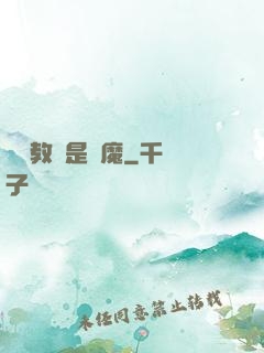 電競教練是惡魔