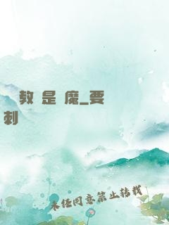 電競教練是惡魔