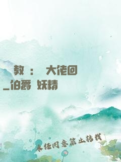 電競教練：請大佬回歸