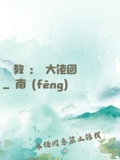 電競教練：請大佬回歸