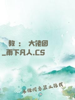 電競教練：請大佬回歸