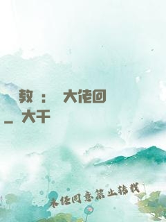 電競教練：請大佬回歸