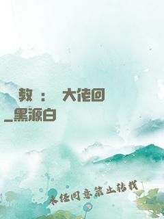 電競教練：請大佬回歸