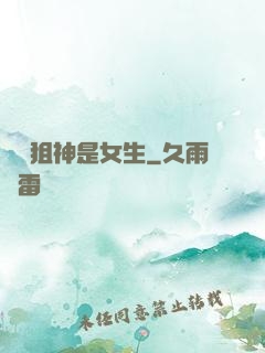 電競狙神是女生