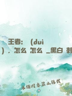 電競王者：隊(duì)長，怎么賤怎么來