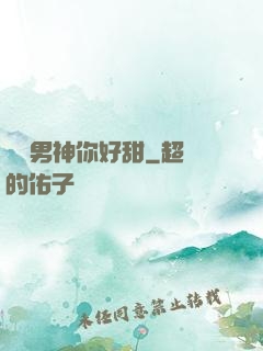 電競男神你好甜