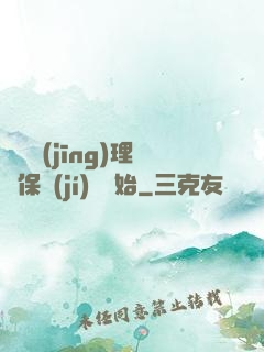 電競經(jīng)理從保級(jí)賽開始