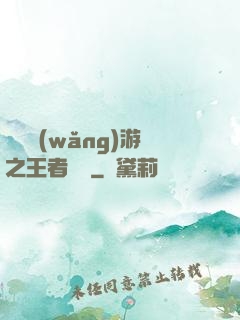電競網(wǎng)游之王者歸來