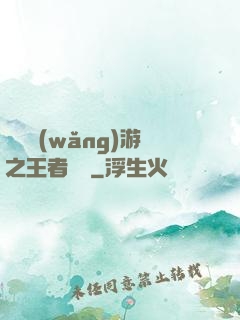 電競網(wǎng)游之王者歸來