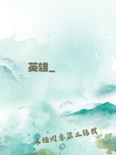 電競英雄