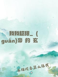 電競選我我超甜