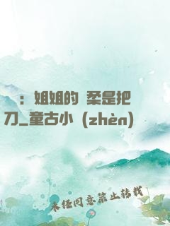 電競：姐姐的溫柔是把刀