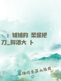 電競：姐姐的溫柔是把刀