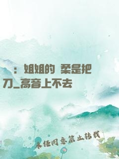 電競：姐姐的溫柔是把刀