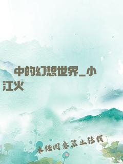 電腦中的幻想世界