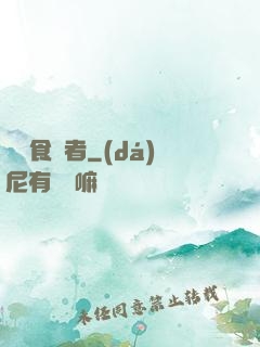 電車食靈者