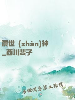 震世戰(zhàn)神