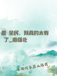 震驚全民，我真的太有錢了