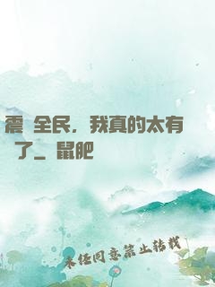 震驚全民，我真的太有錢了