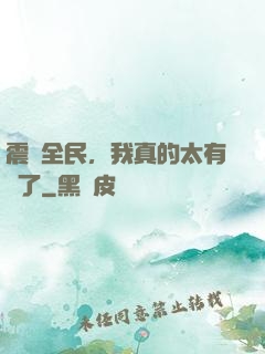 震驚全民，我真的太有錢了