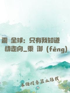 震驚全球：只有我知道劇情走向