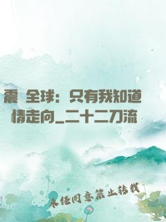 震驚全球：只有我知道劇情走向