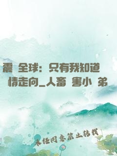 震驚全球：只有我知道劇情走向
