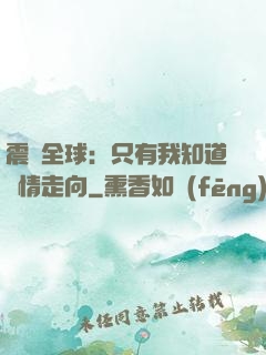 震驚全球：只有我知道劇情走向