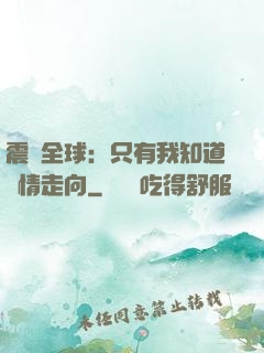 震驚全球：只有我知道劇情走向