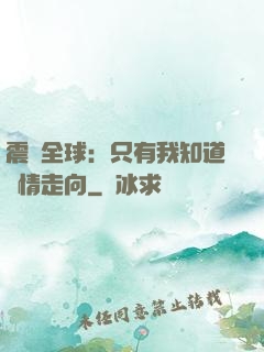 震驚全球：只有我知道劇情走向
