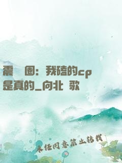 震驚娛圈：我磕的cp是真的