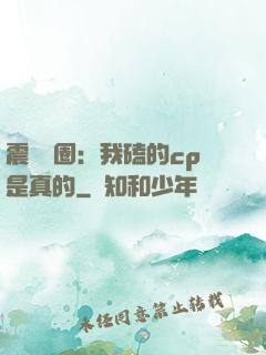 震驚娛圈：我磕的cp是真的