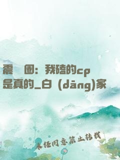 震驚娛圈：我磕的cp是真的