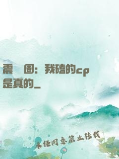 震驚娛圈：我磕的cp是真的