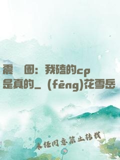 震驚娛圈：我磕的cp是真的